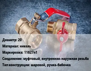 Кран металлический 20 никель 11б27п1 муфтовый, внутренняя-наружная резьба шаровой, ручка-бабочка